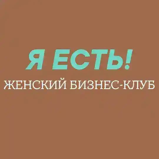 Женский бизнес-клуб "Я ЕСТЬ" , Тюмень