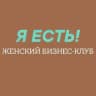 Женский бизнес-клуб "Я ЕСТЬ" , Тюмень