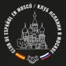 🇪🇸💬🇷🇺Club de Español en Moscú Испанский клуб в Москве