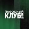 Пафосный клуб