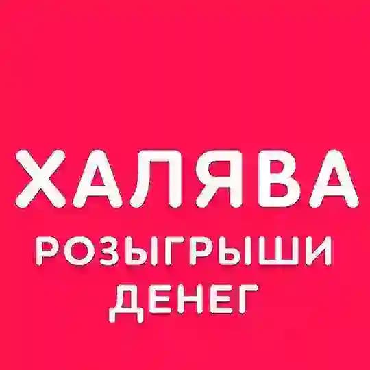 Халява розыгрыши денег