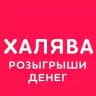 Халява розыгрыши денег