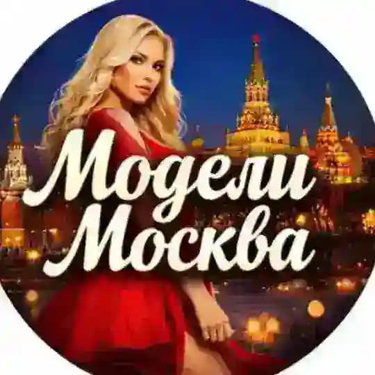 Модели Москва