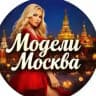Модели Москва