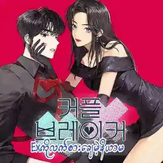 𝑬𝑿 ကိုလက်စားချေမဲ့နိယာမ Profile