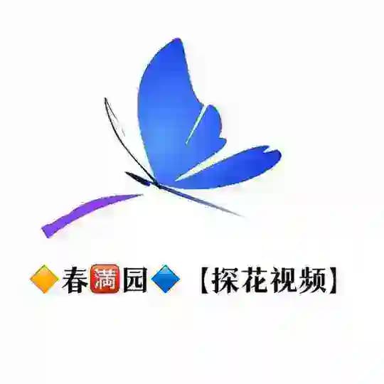 【春满园】探花福利视频