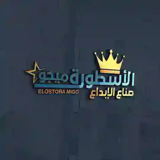 الاسطورة ميجو 𝗘𝗟𝗢𝗦𝗧𝗢𝗥𝗔 𝗠𝗜𝗚𝗢