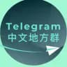 Telegram 全国地方群联盟