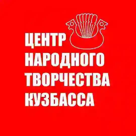ЦЕНТР НАРОДНОГО ТВОРЧЕСТВА КУЗБАССА