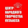 ЦЕНТР НАРОДНОГО ТВОРЧЕСТВА КУЗБАССА