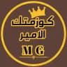 كوزمتك الامير