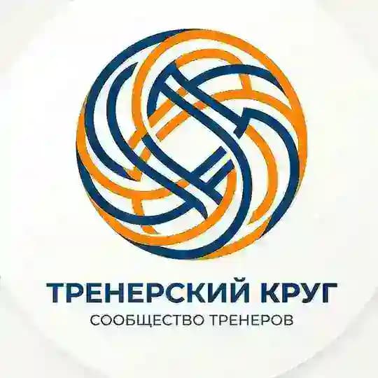 🔘 ТРЕНЕРСКИЙ КРУГ - сообщество тренеров 🏆