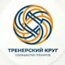🔘 ТРЕНЕРСКИЙ КРУГ - сообщество тренеров 🏆