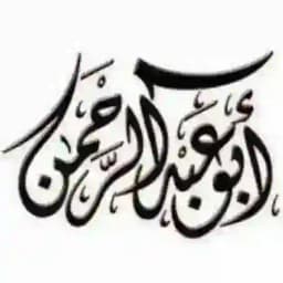 قروب أبو عبدالرحمن - احتياطي Profile