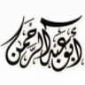 قروب أبو عبدالرحمن