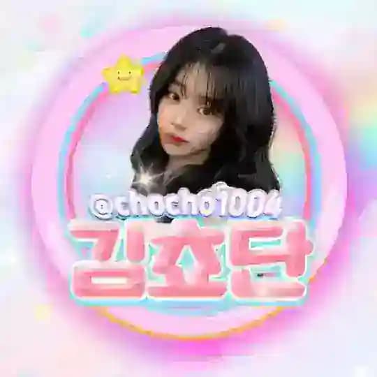 💗 쵸단이 사칭방어용 채널 💗 mac585_cocacola_999_chocho1004