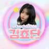 💗 쵸단이 사칭방어용 채널 💗 mac585_cocacola_999_chocho1004