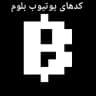 کدهای بلوم Blum