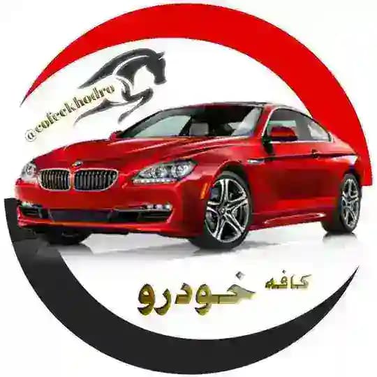 کانال کافه خودرو