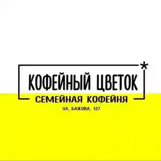 Кофейный цветок* семейная кофейня