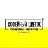 Кофейный цветок* семейная кофейня