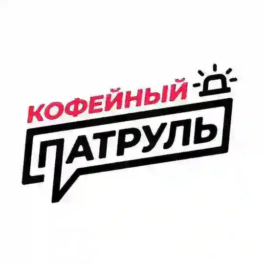 Кофейный патруль