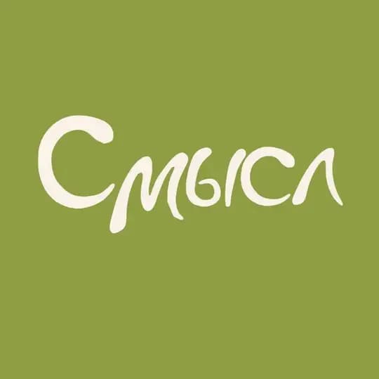 Кофейня СМЫСЛ