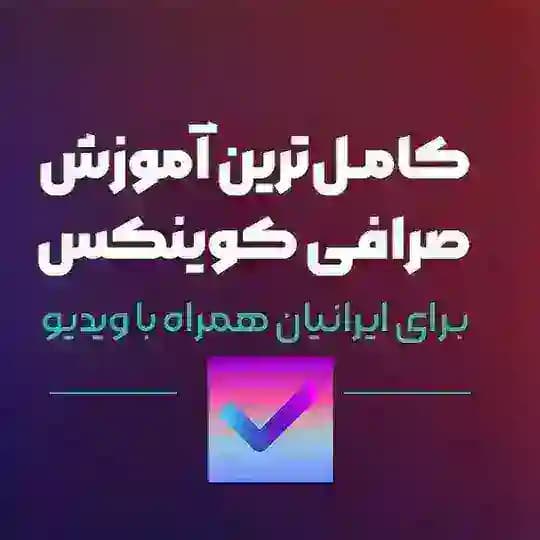 آموزش صرافی کوینکس | ارزدیجیتال