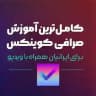 آموزش صرافی کوینکس | ارزدیجیتال