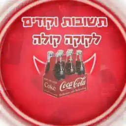 תשובות לאפליקציית קוקה קולה הערוץ המהיר Profile