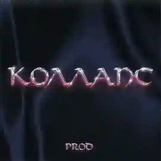 КОЛЛАПС