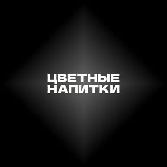 ЦВЕТНЫЕ НАПИТКИ