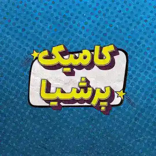 کامیک پرشیا | Comic Persia
