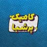 کامیک پرشیا | Comic Persia