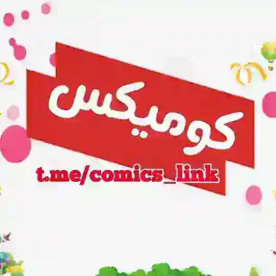 كوميكس