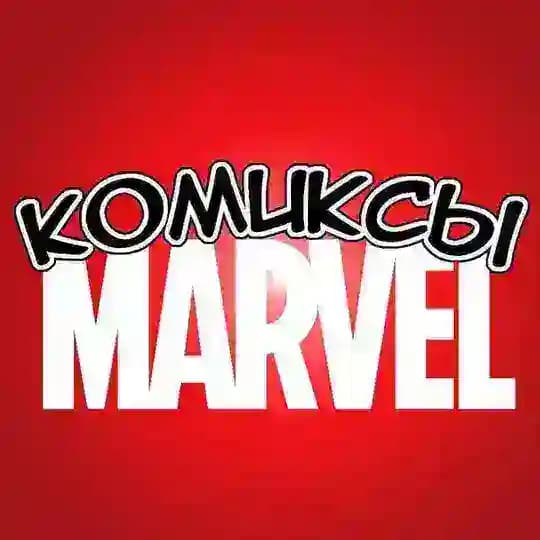 Комиксы MARVEL