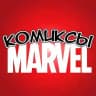 Комиксы MARVEL