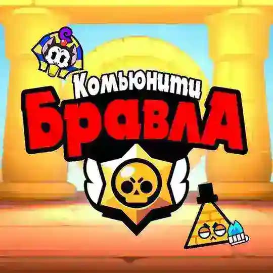 Новости Комьюнити Бравла