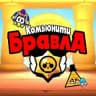 Новости Комьюнити Бравла