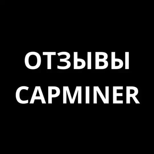 ОТЗЫВЫ_CAPMINER