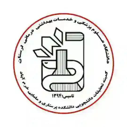 کمیته تحقیقات و فناوری دانشجویی دانشکده پرستاری و مامایی خرم آباد