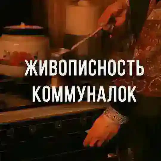 Живописность коммуналок