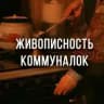 Живописность коммуналок