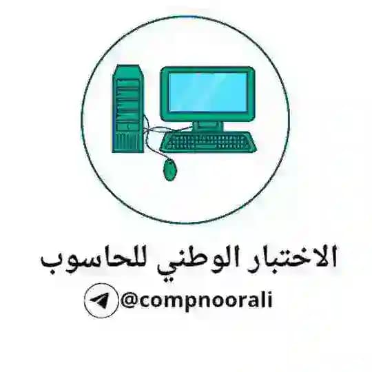 الاختبار الوطني للحاسوب | نور علي