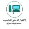 الاختبار الوطني للحاسوب | نور علي