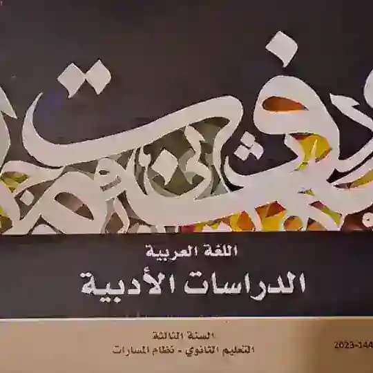 الدراسات الأدبية _ ثالث ثانوي / مسارات