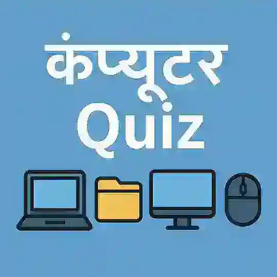 Computer Quiz in Hindi