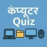 Computer Quiz in Hindi