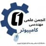 انجمن علمی کامپیوتر