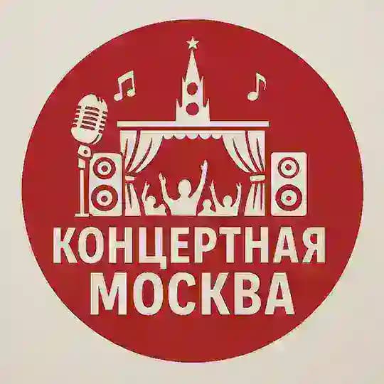 Концертная Москва